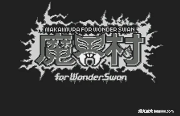 魔界村（WS）